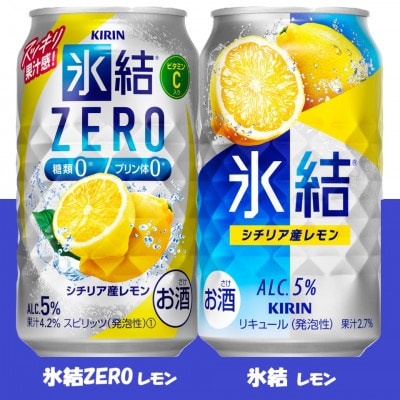 キリン 氷結 と 氷結ZERO レモン飲み比べ 350ml 各1ケース (計48本) チューハイ【1693264】