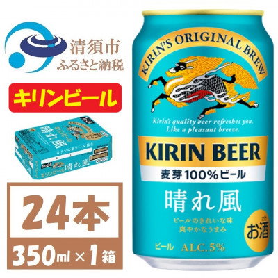 名古屋工場産 キリン 晴れ風 生ビール　350ml×24本〈 お酒 ビール 〉【1532698】