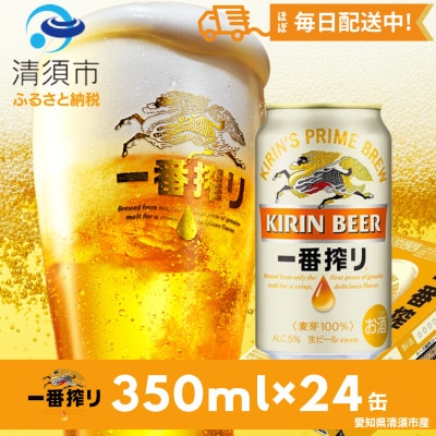 名古屋工場産一番搾り350ml×24本【1022227】