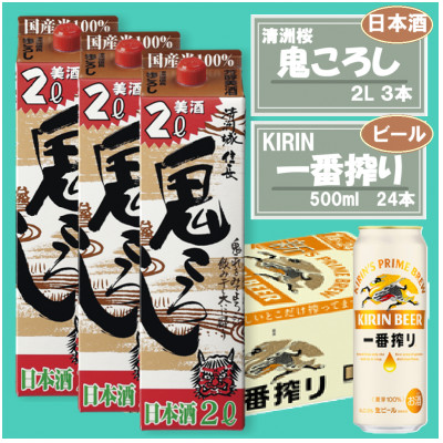 【キリン一番搾り】500ml×24本 ＆【清洲城信長 鬼ころし】2L×3本〈ビール・日本酒〉【1533927】