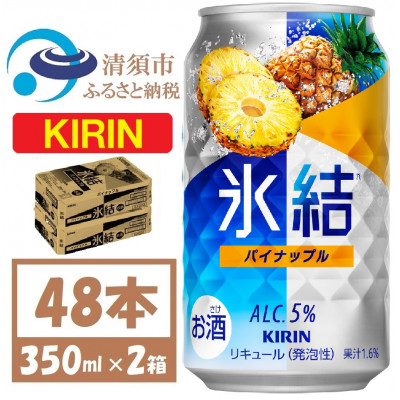 キリン 氷結 パイナップル 缶チューハイ 350ml 2ケース (48本)　チューハイ【1428151】