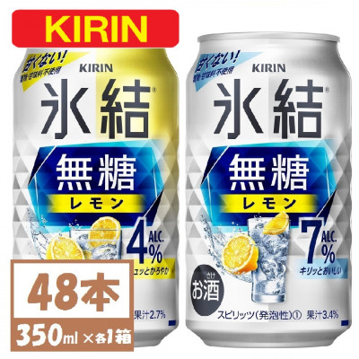 キリン 氷結 チューハイレモン 飲み比べ 無糖レモン 4% 7% 350ml×48本(各24本)【1375967】