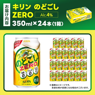 キリン のどごしZERO 350ml 1ケース (24本) プリン体ゼロ糖質ゼロ甘味料ゼロ【1406757】