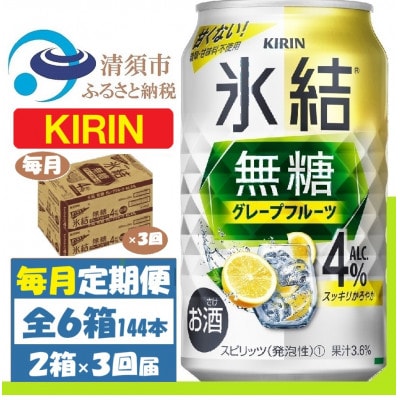 【毎月定期便】キリン 氷結無糖 4% グレープフルーツ 350ml 2ケース(48本)全3回【4062120】