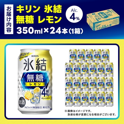 キリン 氷結 無糖レモン Alc4% 350ml 1ケース (24本)　チューハイレモン【1375226】