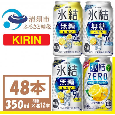 キリン氷結　飲み比べ (無糖3種+ 氷結ZERO) 350ml 48本(4種×各12本)　チューハイ【1533207】