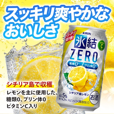 キリン 氷結 ZERO シチリア産レモン 350ml 1ケース (24本)　チューハイレモン【1375949】