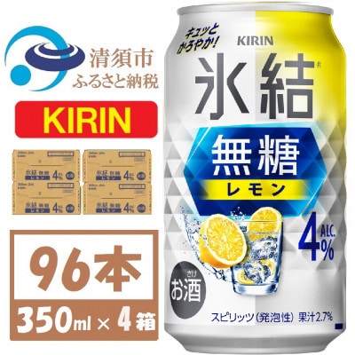 キリン 氷結 無糖レモン 4% 350ml 4ケース(96本)【複数個口で配送】【4061429】