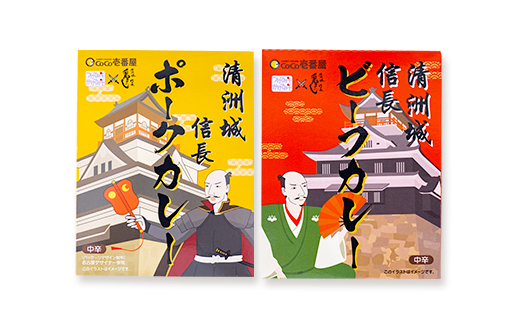 清洲城信長ポークカレー(中辛)と清洲城信長ビーフカレー(中辛)12個セット【1142689】
