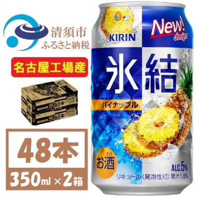 キリン 氷結　パイナップル　缶チューハイ　350ml 2ケース (48本)　チューハイ【1428151】