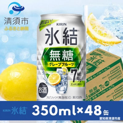 キリン　氷結 無糖グレープフルーツ　ALC.7%　350ml×48本(2ケース)【1413680】