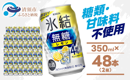 キリン 氷結 無糖レモン Alc4% 350ml 2ケース (48本)　チューハイレモン【1375952】