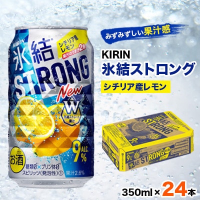 キリン氷結ストロングシチリア産レモン350ml×24本【1180954】