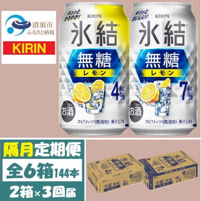 【2ヵ月毎定期便】キリン氷結無糖レモン4%と7% 各1箱 350ml 2ケース(48本)全3回【4062838】