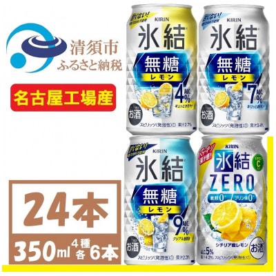 キリン　氷結　飲み比べ (無糖3種+ 氷結ZERO) 350ml 24本(各6本) チューハイレモン【1375982】