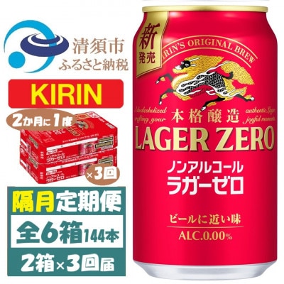 【2ヵ月毎定期便】キリン ラガーゼロ ノンアルコール 350ml× 2ケース (48本)全3回【4078956】
