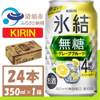 キリン 氷結 無糖 グレープフルーツ Alc 4% 350ml 1ケース (24本)　チューハイ【1396342】