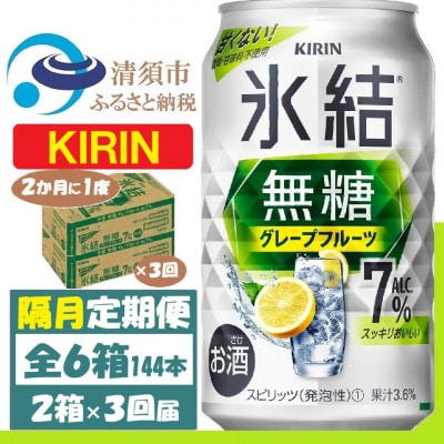 【2ヵ月毎定期便】キリン 氷結無糖 7% グレープフルーツ 350ml 2ケース(48本)全3回【4062453】