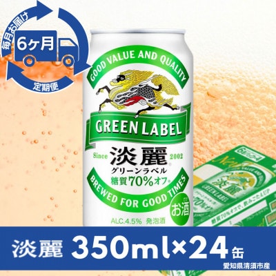 【毎月定期便】キリン　淡麗グリーンラベル　350ml×24本(1ケース)全6回【4083153】