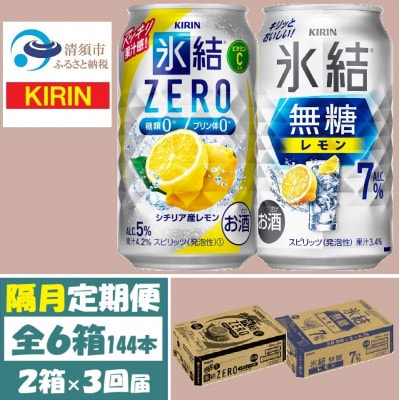 【2ヵ月毎定期便】キリン 氷結無糖レモン7%とZERO 各1箱 350ml 2ケース(48本)全3回【4062840】