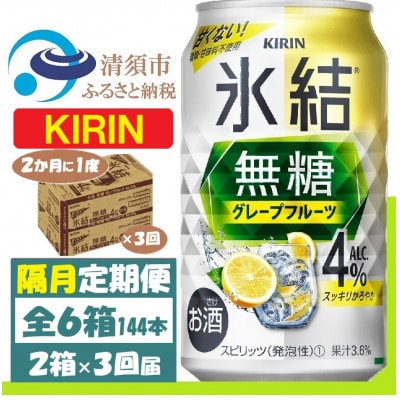 【2ヵ月毎定期便】キリン 氷結無糖 4% グレープフルーツ 350ml 2ケース(48本)全3回【4062452】