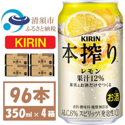 キリン 本絞り レモン 350ml 4ケース(96本)【複数個口で配送】【4061745】