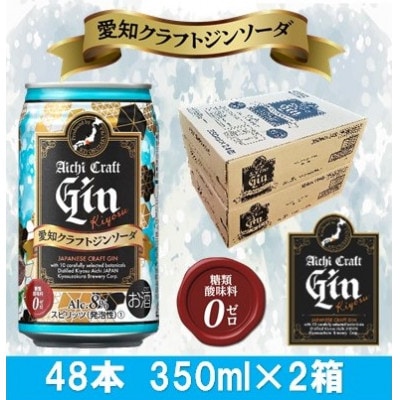 愛知クラフトジンキヨス　ソーダ缶　Alc.8%　350ml x 48本(2ケース)【1446552】