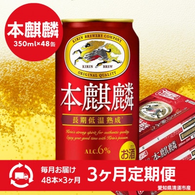 【毎月定期便】本麒麟　350ml×48本全3回【4085285】