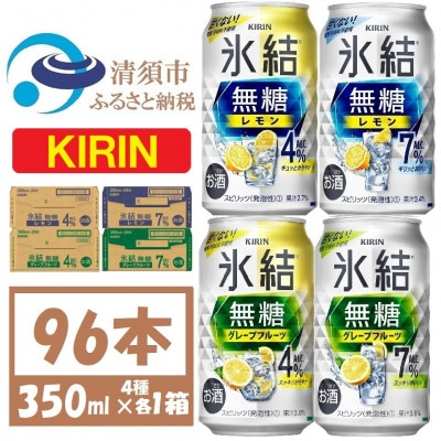 キリン 氷結無糖4と7%  レモンとグレープフルーツ4種各1箱 4ケース(96本)【複数個口で配送】【4061746】