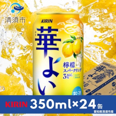 キリン　華よい　檸檬スパークリング　Alc.3%　350ml×24本(1ケース)【1569344】