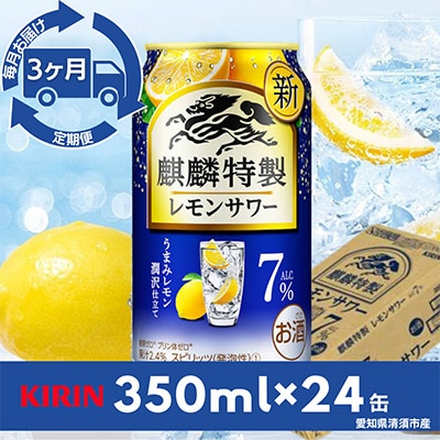 【毎月定期便】麒麟特製レモンサワー7%　350ml×24本(1ケース)全3回【4014264】