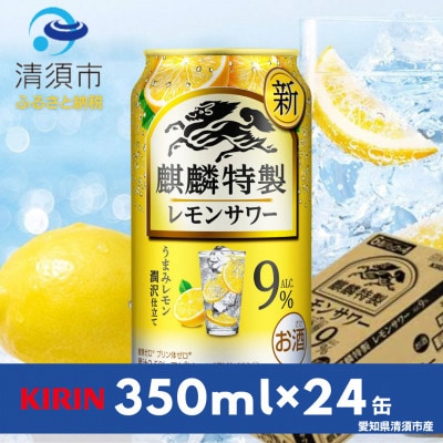 キリン　麒麟特製レモンサワー　9%　350ml×24本(1ケース)【1180979】