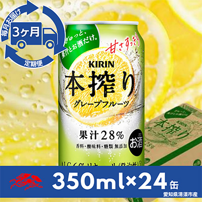 【毎月定期便】キリン　本搾りチューハイ　グレープフルーツ350ml×24本(1ケース)全3回【4014266】