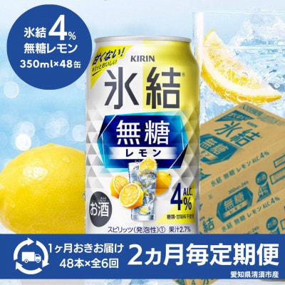 【2ヵ月毎定期便】キリン　氷結 無糖レモン　Alc.4%　350ml×48本(2ケース)全6回【4080741】