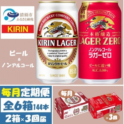 【毎月定期便】キリン ビール と ノンアル 詰合【 ラガー・ラガーゼロ 】350ml 各1箱全3回【4087988】