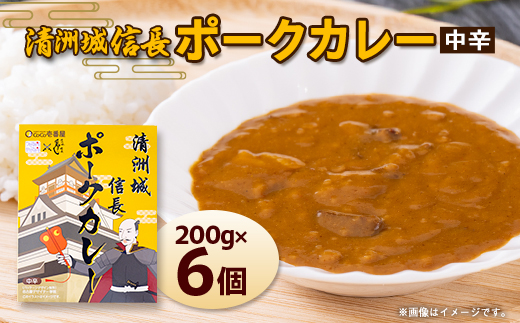 清洲城信長ポークカレー(中辛)6個セット【1078579】