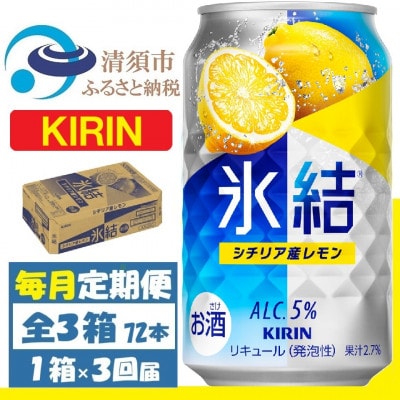 【毎月定期便】キリン 氷結 シチリア産レモン 缶チューハイ 350ml 1ケース (24本)全3回【4088543】