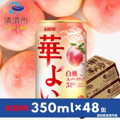 キリン　華よい　白桃スパークリングAlc.3%　350ml×48本(2ケース)【1569345】