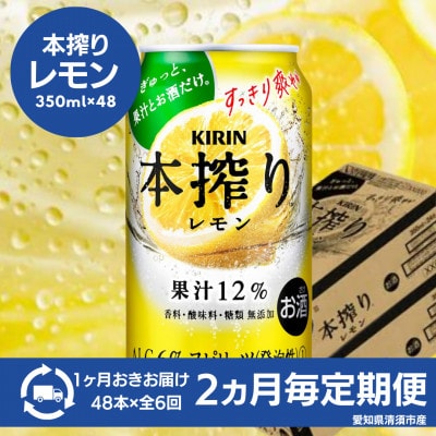 【2ヵ月毎定期便】キリン　本搾りチューハイ　レモン350ml×48本(2ケース)全6回【4080748】