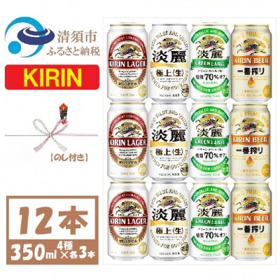 【のし付き】キリン ビールと発泡酒 飲み比べ 12本【一番搾り ラガー 淡麗 グリーンラベル】【1416523】