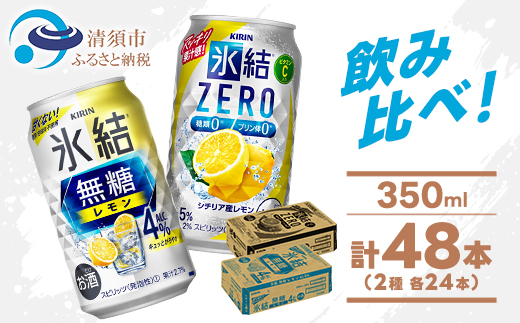 キリン 氷結 チューハイレモン 飲み比べ 無糖レモン4%+ 氷結ゼロ 350ml×48本(各24本)【1375978】