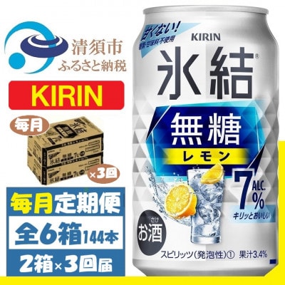 【毎月定期便】キリン 氷結 無糖レモン 7% 350ml 2ケース(48本)全3回【4062066】