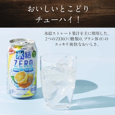キリン　氷結　ZERO　シチリア産レモン　350ml×48本(2ケース)【1180963】