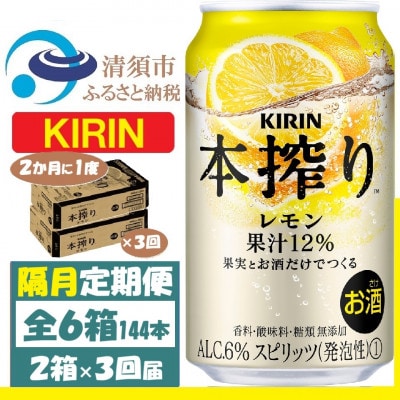 【2ヵ月毎定期便】キリン 本絞り レモン 350ml 2ケース(48本) チューハイ全3回【4062442】