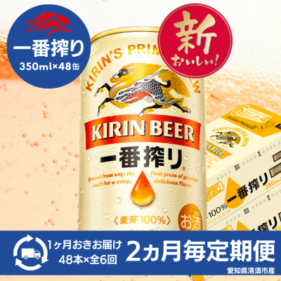 【2ヵ月毎定期便】名古屋工場産一番搾り350ml×48本全6回【4082575】