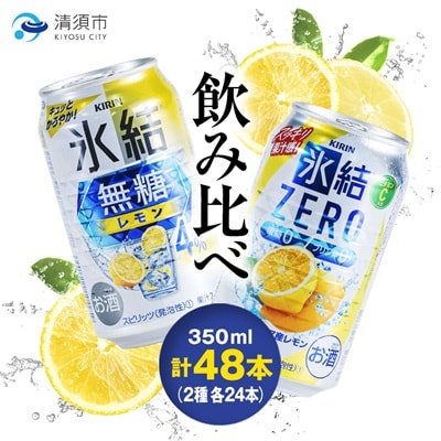 キリン　氷結無糖レモンAlc.4%　&　ZEROレモン　飲み比べ350ml×48本(2種×24本)【1180966】