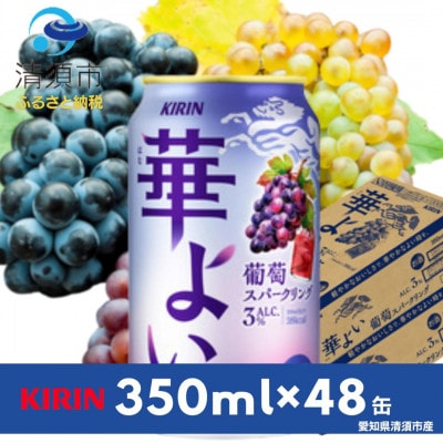 キリン　華よい　葡萄スパークリング　Alc.3%　350ml×48本(2ケース)【1569341】