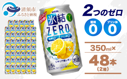 キリン 氷結 ZERO シチリア産レモン 350ml 2ケース (48本)　チューハイレモン【1375961】