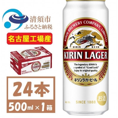 名古屋工場産 キリンラガービール 500ml 24本 ( 1ケース )〈お酒・ビール〉【1422394】