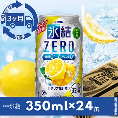 【毎月定期便】キリン氷結　ZERO  シチリア産レモン　350ml×24本(1ケース)全3回【4014257】